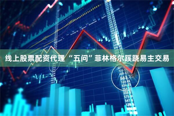 线上股票配资代理 “五问”菲林格尔蹊跷易主交易