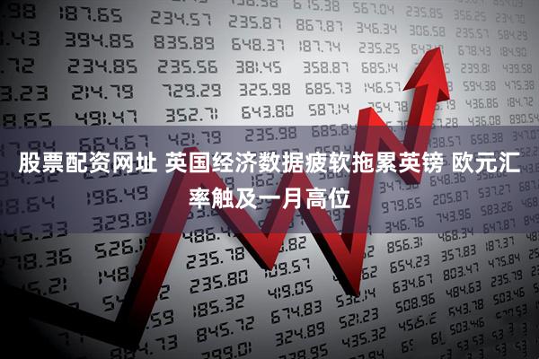 股票配资网址 英国经济数据疲软拖累英镑 欧元汇率触及一月高位