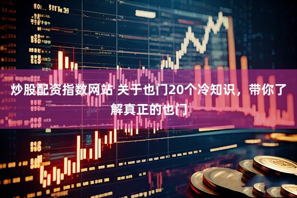 炒股配资指数网站 关于也门20个冷知识，带你了解真正的也门