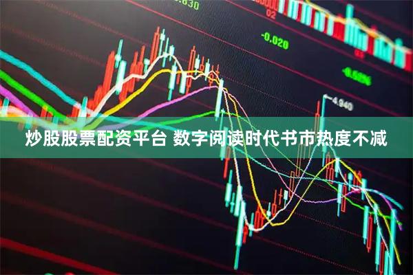 炒股股票配资平台 数字阅读时代书市热度不减